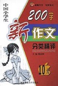 中国小学生200字新作文分类精评