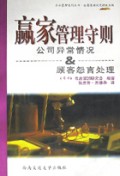 赢家管理守则:公司异常情况与顾客怨言处理