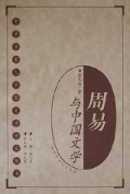 周易与中国文学