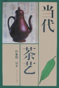 当代茶艺
