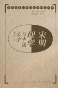 宋明理学与中国文学(精)/中华学术与中国文学研究丛书