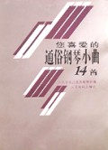 您喜爱的通俗钢琴小曲14首