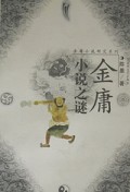 金庸小说之谜/金庸小说研究系列