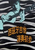 西班牙吉他演奏初步