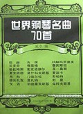 世界钢琴名曲70首