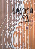 古典吉他名曲50首续编
