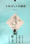 人体词与人的秘密/煮字斋丛书