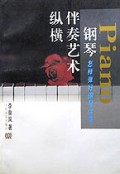 钢琴伴奏艺术纵横(怎样弹好钢琴伴奏)