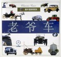 老爷车(地球村图片百科系列)(精)