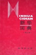 新华词典(修订版)