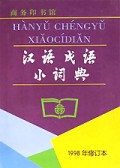 汉语成语小词典(1998年修订本)/小字典套装
