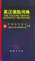 英汉保险词典(精)