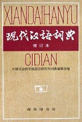 现代汉语词典