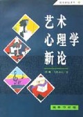 艺术心理学新论/商务新知译丛