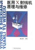 医用X射线机原理与维修(精)