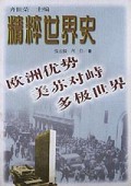 精粹世界史：欧洲优势.美苏对峙.多极世界