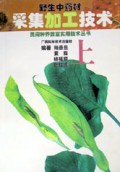 野生中药材采集加工技术(上)/民间种养致富实用技术丛书