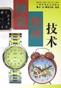 钟表修理技术