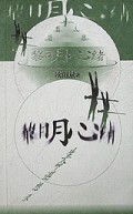 黎明心绪：生命遐想录