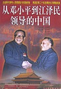 从邓小平到江泽民领导的中国