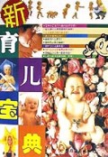 新育儿宝典