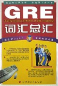 GRE词汇总练习(2)/新世纪GRE计算机考试必备