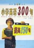 小学英语300句(提高150句)/英语3·6·9丛书