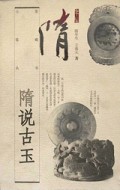 隋说古玉