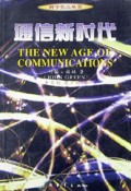 通信新时代