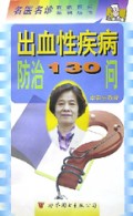 出血性疾病防治130问/名医名诊百病百问系列丛书