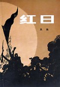 红日