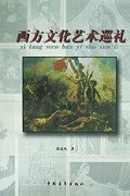 西方文化艺术巡礼