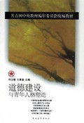 团校统编教材：道德建设与青年人格塑造