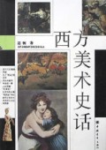 西方美术史话