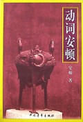 动词安顿