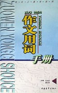 作文用词手册