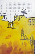 远逝的美丽