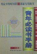 青年必读书手册