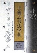 王羲之书法字典