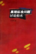 真理标准问题讨论始末
