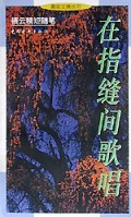 在指缝间歌唱