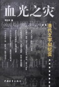 血光之灾(清代文字狱纪实)
