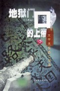 地狱门口的上帝：太平天国败亡写真