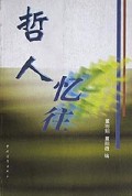 哲人忆往