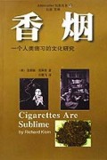 香烟(一个人类痼习的文化研究)