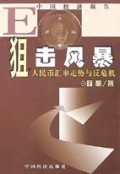 狙击风暴(人民币汇率走势与反危机)/中国经济报告