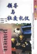 领导与社交礼仪(领导也需要适度包装)/实用领导艺术丛书