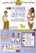 产后完美瘦身手册/孕妇宝典