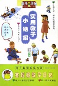 实用教子小绝招/亲子小天地