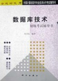 数据库技术初级考试辅导书/中国计算机软件专业技术水平考试辅导书